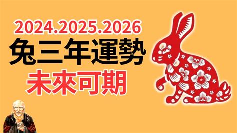 2024年兔運程|屬兔2024運勢丨屬兔增運顏色、開運飾物、犯太歲化。